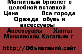 Магнитный браслет с целебной вставкой › Цена ­ 5 880 - Все города Одежда, обувь и аксессуары » Аксессуары   . Ханты-Мансийский,Когалым г.